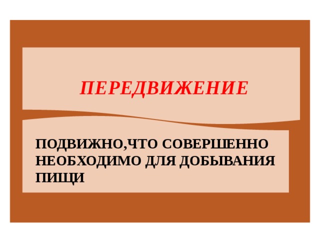  ПЕРЕДВИЖЕНИЕ ПОДВИЖНО,ЧТО СОВЕРШЕННО НЕОБХОДИМО ДЛЯ ДОБЫВАНИЯ ПИЩИ 