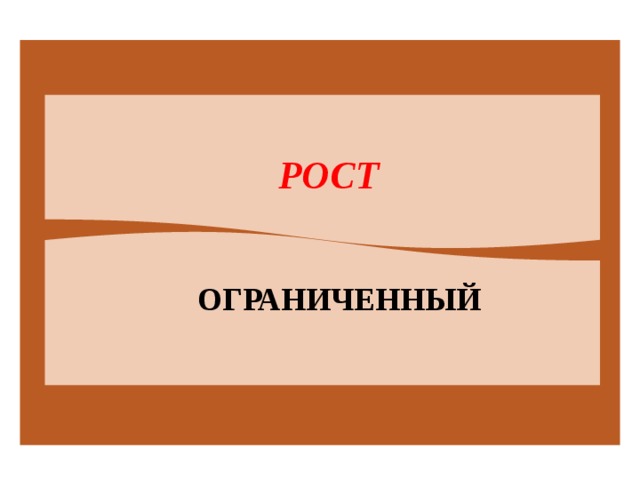  РОСТ ОГРАНИЧЕННЫЙ 
