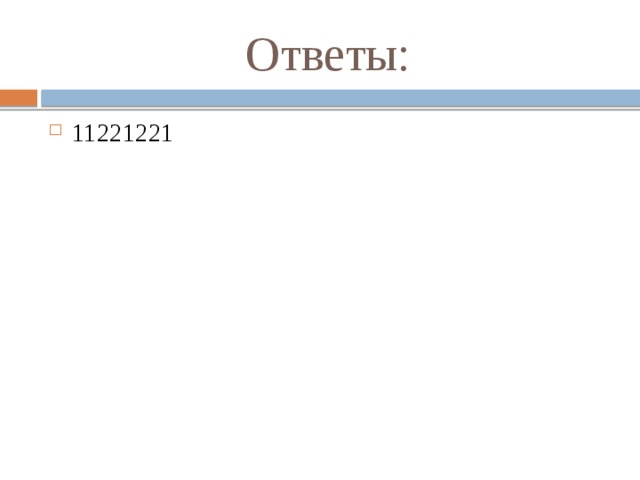 Ответы: 11221221 