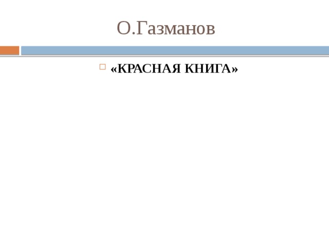 О.Газманов «КРАСНАЯ КНИГА» 