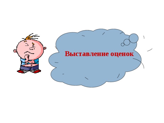 Выставление оценок 