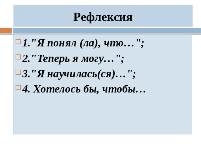 Рефлексия 1.