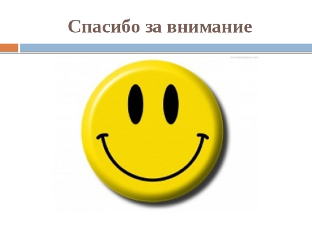 Спасибо за внимание 
