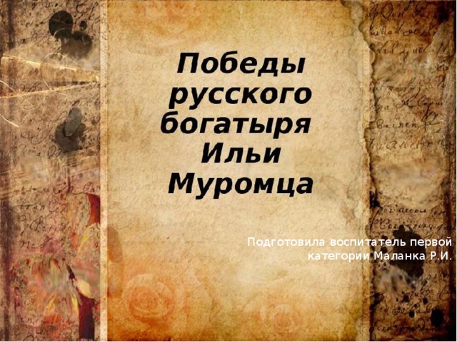 Подготовила воспитатель первой категории Маланка Р.И. 