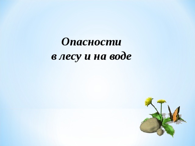 Опасности в лесу и на воде   