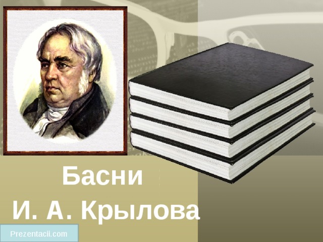Басни И. А. Крылова Prezentacii.com 