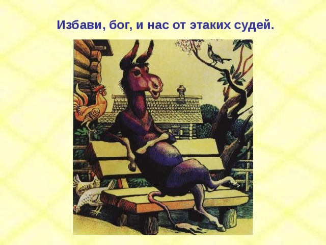 Избави, бог, и нас от этаких судей. 