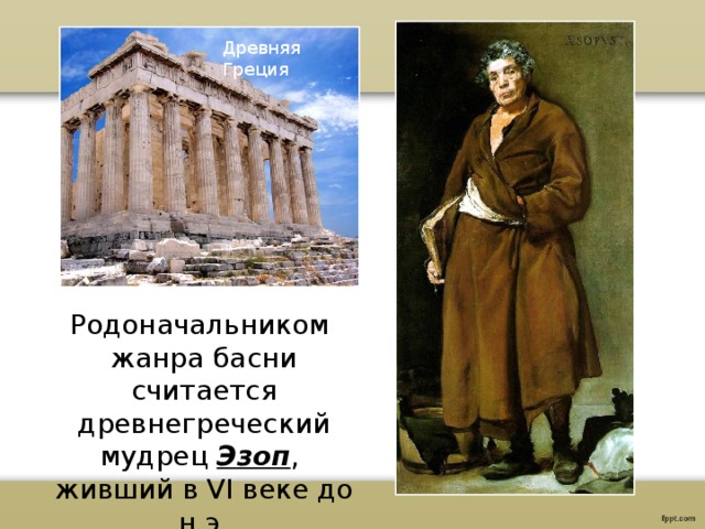 Древняя Греция Родоначальником жанра басни считается древнегреческий мудрец Эзоп , живший в VI веке до н.э. 