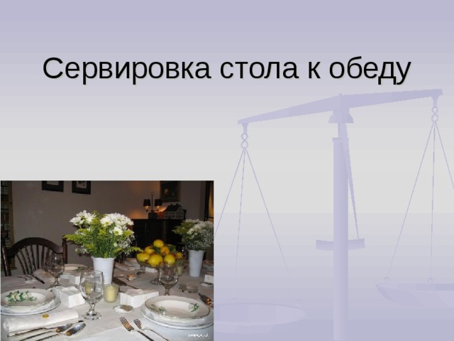 Сервировка стола к обеду   