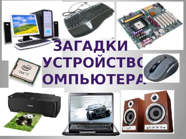Загадки «устройство компьютера» 