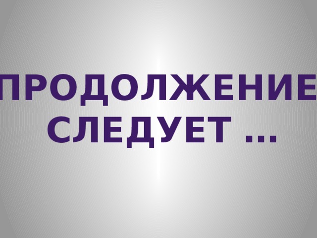 Продолжение следует … 