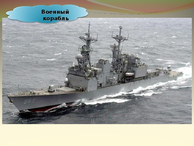 Военный корабль 22 