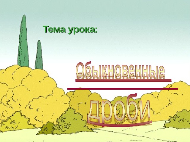 Тема урока: 