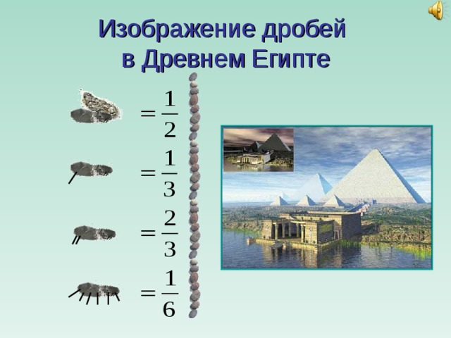 Изображение дробей  в Древнем Египте 