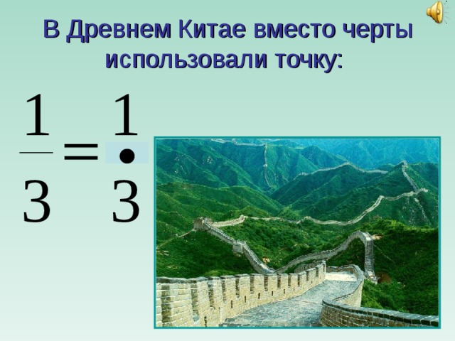 В Древнем Китае вместо черты использовали точку: 
