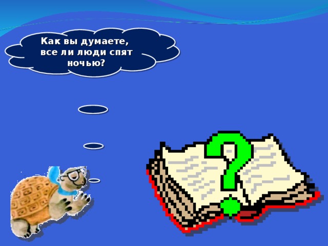Как вы думаете, все ли люди спят ночью?  
