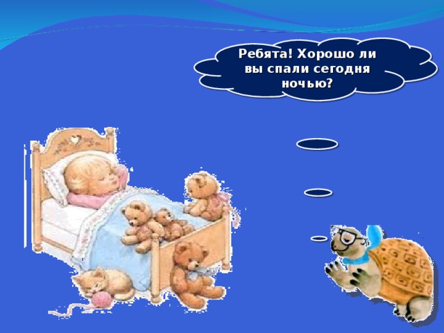Ребята! Хорошо ли вы спали сегодня ночью?  