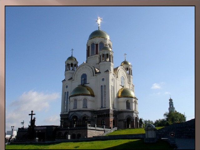 Теперь в Екатеринбурге, там, где стоял Ипатьевский дом, высится величественный храм-на-крови в честь всех святых, в земле Российской просиявших. Его нижний придел освящён во имя царственных мучеников. Алтарь придела находится на месте той самой расстрельной комнаты. При храме есть музей, посвящённый последним дням жизни Царской Семьи.  