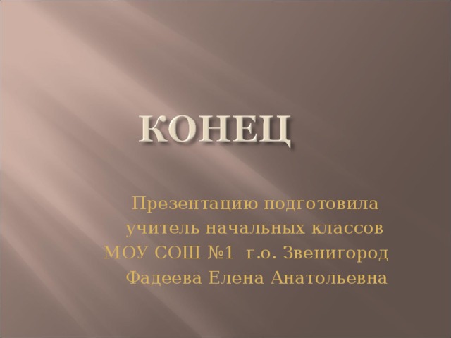  Презентацию подготовила  учитель начальных классов  МОУ СОШ №1 г.о. Звенигород  Фадеева Елена Анатольевна  