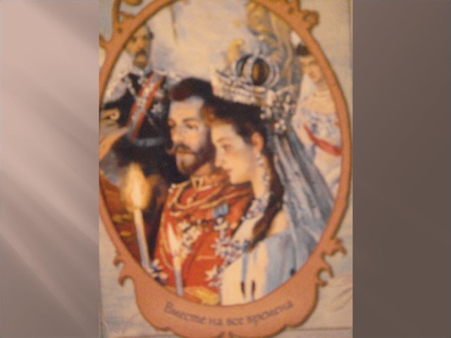 Они обвенчались 14 ноября 1894г в Санкт-Петербурге. Перед этим, 21 октября, Аликс, которая была протестанткой, приняла Православие, причём не просто ради соблюдения формальностей, но осознанно, всем своим существом. Это было великой радостью для её жениха, глубоко преданного Православной Церкви. В крещении ей дали имя Александра.  
