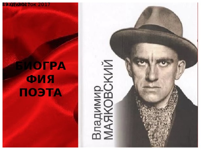 19.07.2017  Владивосток 2017 БИОГРАФИЯ ПОЭТА 