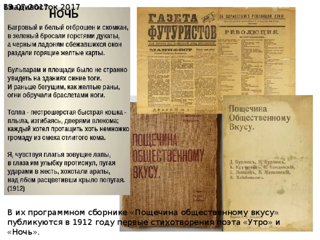  19.07.2017 Владивосток 2017 В их программном сборнике «Пощечина общественному вкусу» публикуются в 1912 году первые стихотворения поэта «Утро» и «Ночь». 