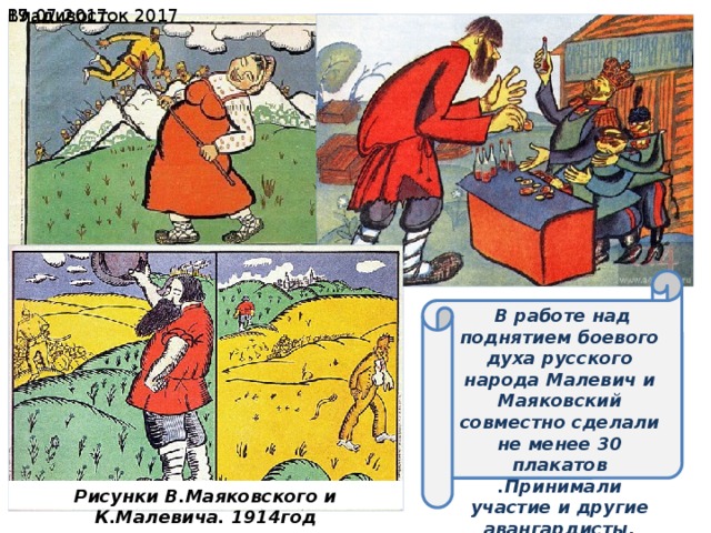  19.07.2017 Владивосток 2017  В работе над поднятием боевого духа русского народа Малевич и Маяковский совместно сделали не менее 30 плакатов .Принимали участие и другие авангардисты. Рисунки В.Маяковского и К.Малевича. 1914год 
