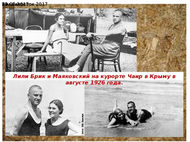  19.07.2017 Владивосток 2017 Лили Брик и Маяковский на курорте Чаир в Крыму в августе 1926 года. 