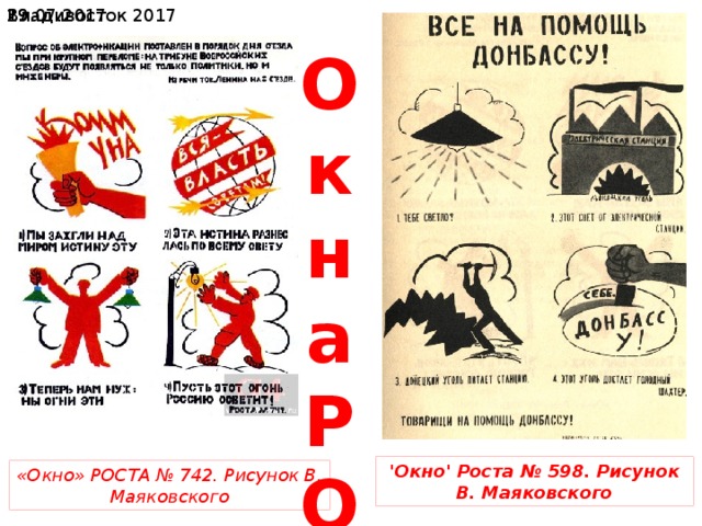  19.07.2017 Владивосток 2017 Окна РОСТА 'Окно' Роста № 598. Рисунок В. Маяковского «Окно» РОСТА № 742. Рисунок В. Маяковского 