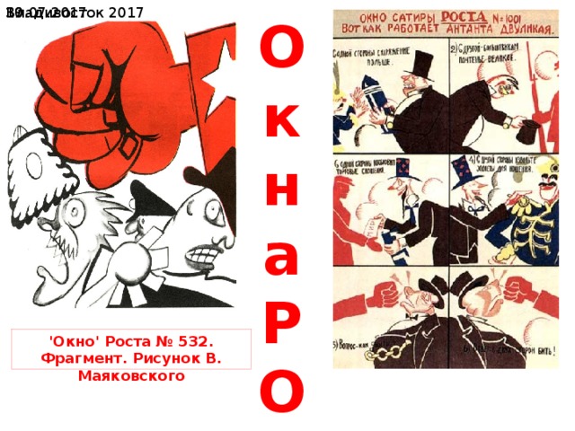 19.07.2017  Владивосток 2017 Окна РОСТА 'Окно' Роста № 532. Фрагмент. Рисунок В. Маяковского 