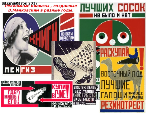 19.07.2017  Владивосток 2017 Рекламные плакаты , созданные В.Маяковским в разные годы. 