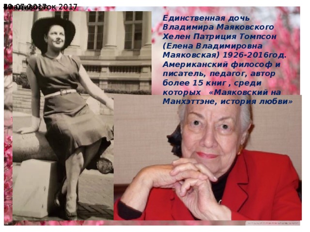  19.07.2017 Владивосток 2017 Единственная дочь Владимира Маяковского Хелен Патриция Томпсон (Елена Владимировна Маяковская) 1926-2016год. Американский философ и писатель, педагог, автор более 15 книг , среди которых «Маяковский на Манхэттэне, история любви» 