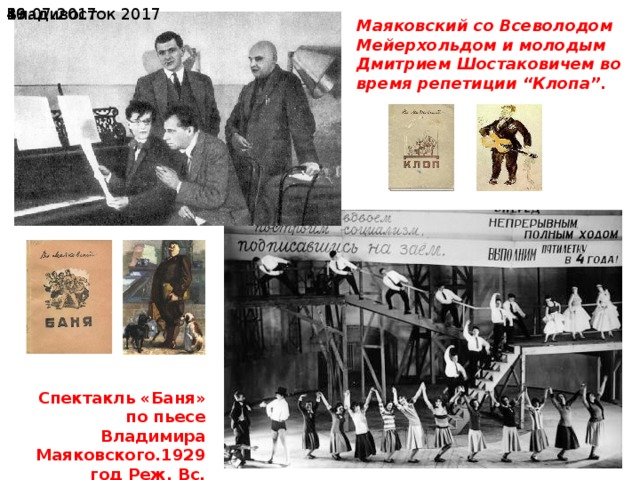 19.07.2017  Владивосток 2017 Маяковский со Всеволодом Мейерхольдом и молодым Дмитрием Шостаковичем во время репетиции “Клопа”. Спектакль «Баня» по пьесе Владимира Маяковского.1929 год Реж. Вс. Мейерхольд . 