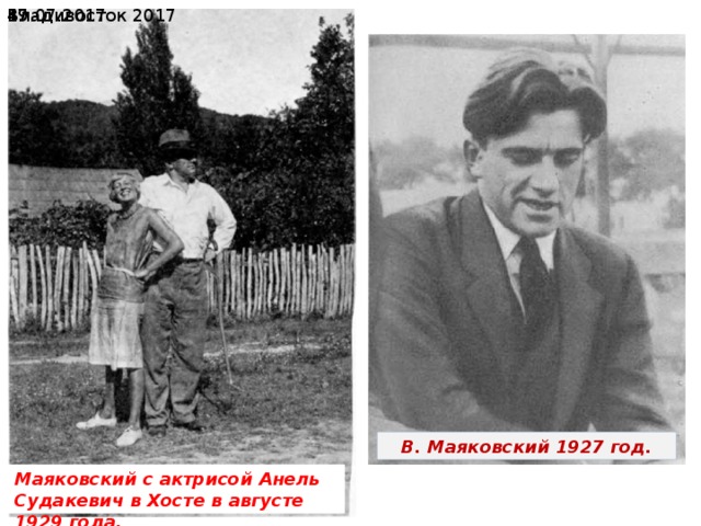 19.07.2017  Владивосток 2017 В. Маяковский 1927 год. Маяковский с актрисой Анель Судакевич в Хосте в августе 1929 года. 