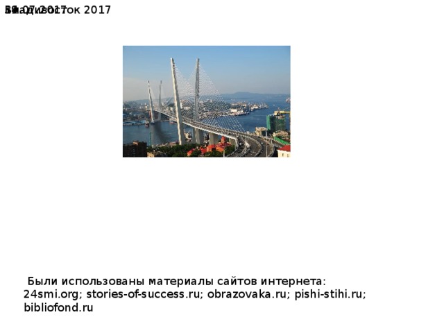 19.07.2017  Владивосток 2017  Были использованы материалы сайтов интернета: 24smi.org; stories-of-success.ru; obrazovaka.ru; pishi-stihi.ru; bibliofond.ru 