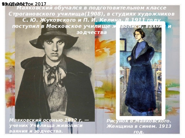 19.07.2017  Владивосток 2017 Маяковский обучался в подготовительном классе Строгановского училища(1908), в студиях художников С. Ю. Жуковского и П. И. Келина. В 1911 году поступил в Московское училище живописи, ваяния и зодчества Маяковский осенью 1912 г, — ученик Училища живописи ваяния и зодчества. Рисунок В.Маяковского. Женщина в синем. 1913 год. 
