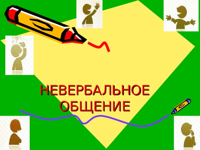 НЕВЕРБАЛЬНОЕ ОБЩЕНИЕ 