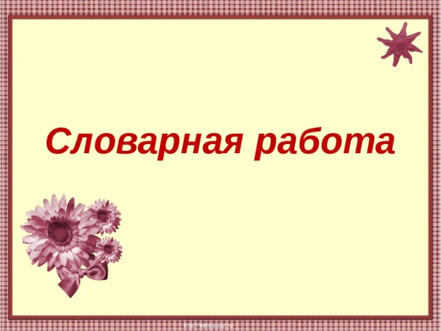 Словарная работа 