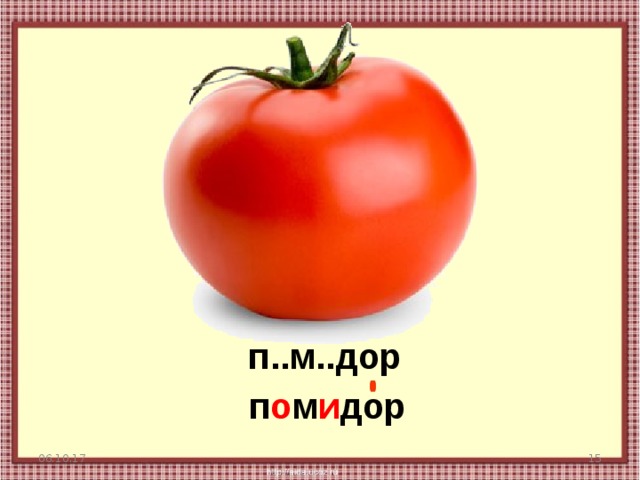 п..м..дор п о м и дор 06.10.17  