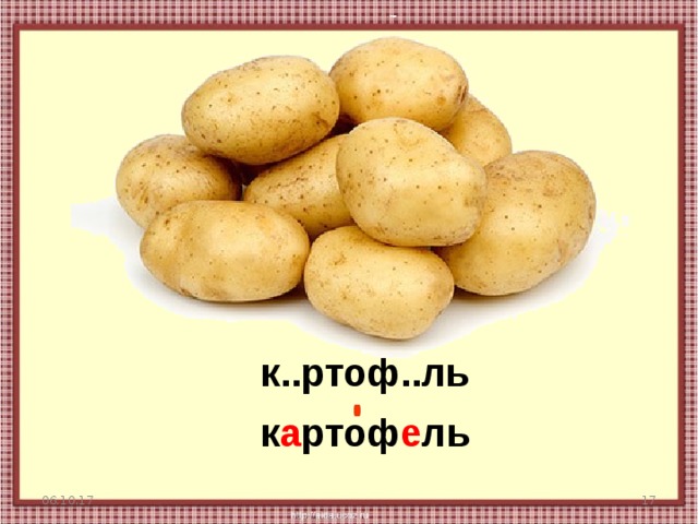 к..ртоф..ль к а ртоф е ль 06.10.17  