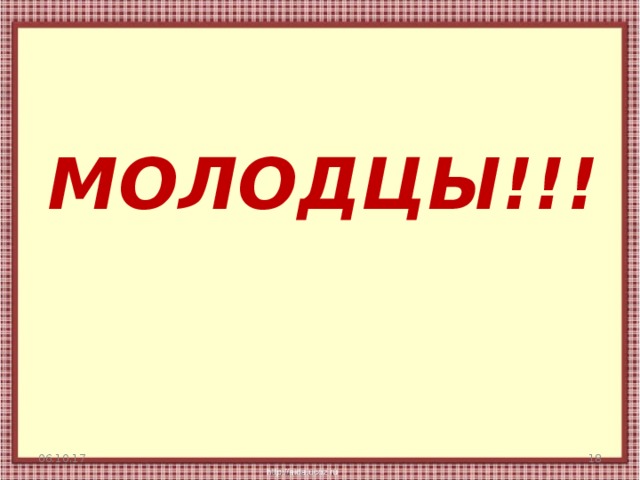 МОЛОДЦЫ!!! 06.10.17  