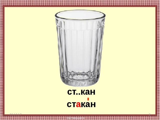 ст..кан ст а кан 06.10.17  