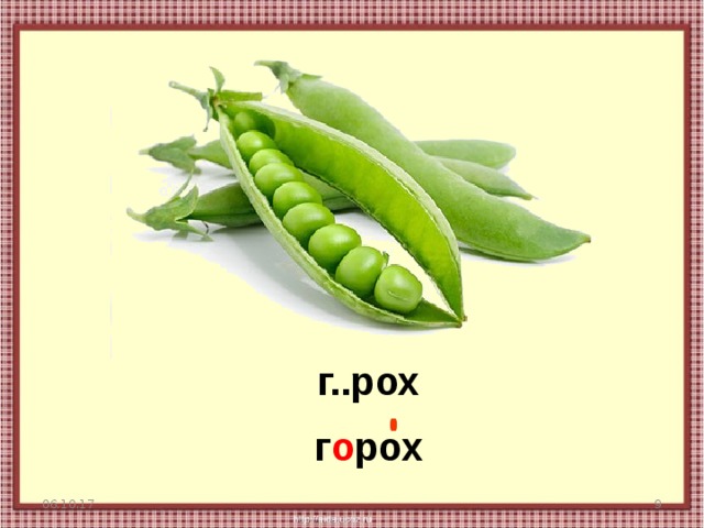 г..рох г о рох 06.10.17  