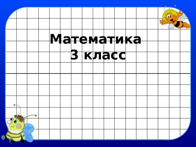 Математика  3 класс  