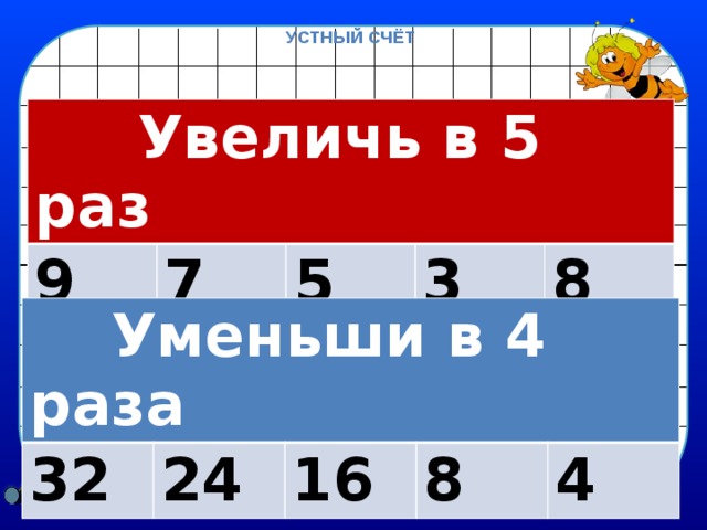 Устный счёт  Увеличь в 5 раз 9 7 5 3 8  Уменьши в 4 раза 32 24 16 8 4 