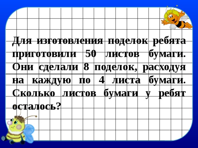 Для изготовления поделок ребята приготовили 50 листов бумаги. Они сделали 8 поделок, расходуя на каждую по 4 листа бумаги. Сколько листов бумаги у ребят осталось? 