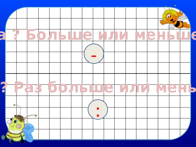 На ? Больше или меньше - Во ? Раз больше или меньше : 