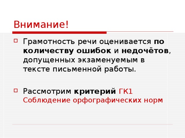 Внимание! по количеству ошибок недочётов критерий ГК1 Соблюдение орфографических норм 