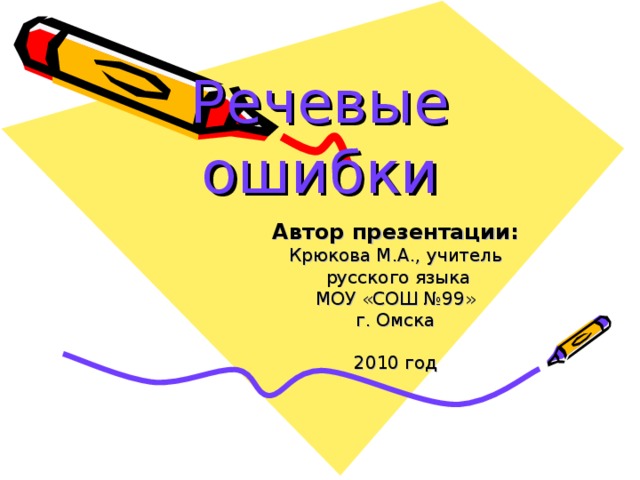 Речевые ошибки Автор презентации: Крюкова М.А.,  учитель  русского языка  МОУ «СОШ №99» г. Омска 2010 год 