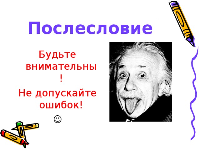 Послесловие Будьте внимательны! Не допускайте ошибок!  